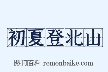 初夏登北山是什么意思的图片